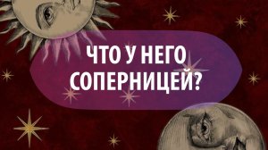 Таро расклад: «Что у него с соперницей?»