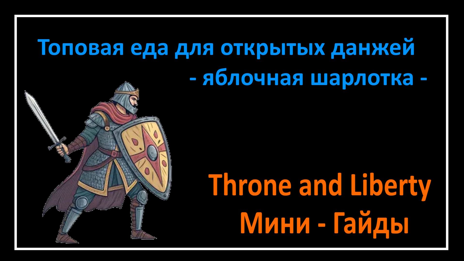 Throne and Liberty l Топовая еда для открытых данжей - яблочная шарлотка  l Мини - Гайды