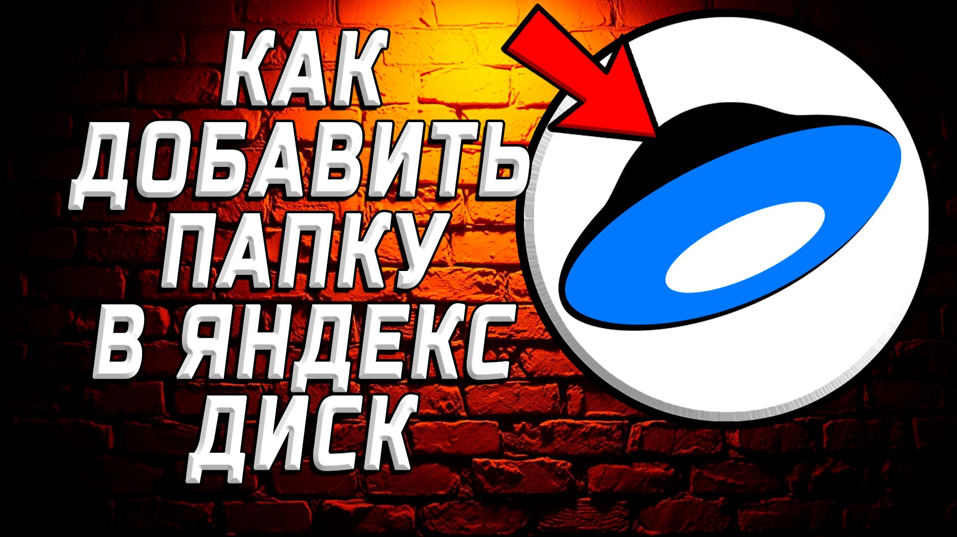 Как добавить папку в яндекс диск на компьютере
