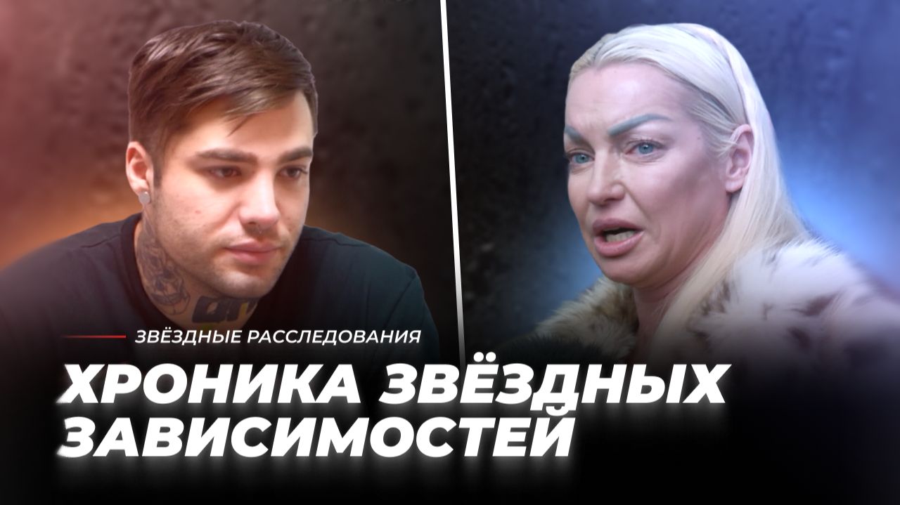 Хроника звёздных зависимостей. Обратная сторона славы | Звёздные расследования
