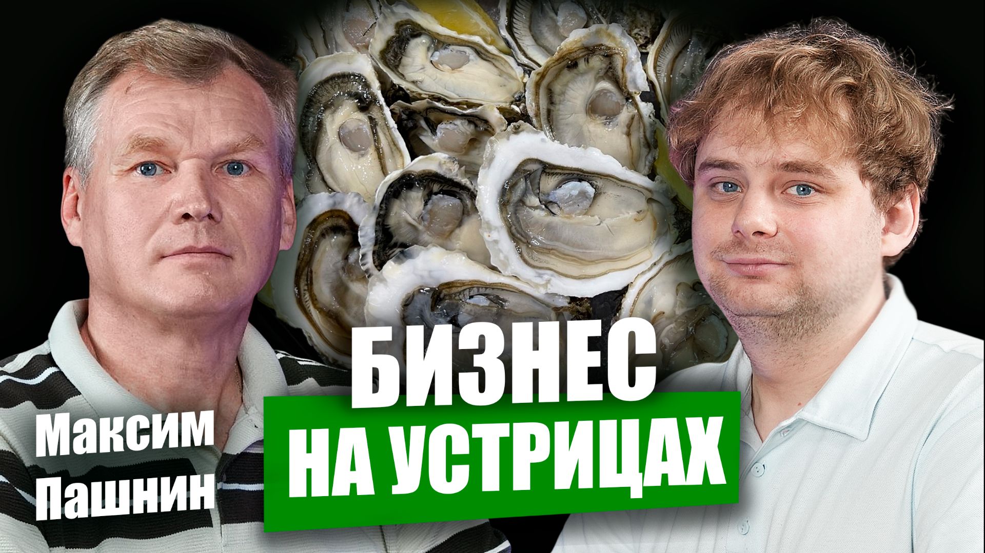 Бизнес на устрицах: откуда импорт, в чем спрос и кто потребитель? / Николай Ступников