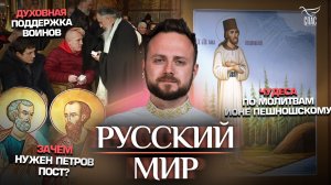 Духовная поддержка воинов/Чудеса по молитвам Ионе Пешношскому/Зачем нужен Петров пост?