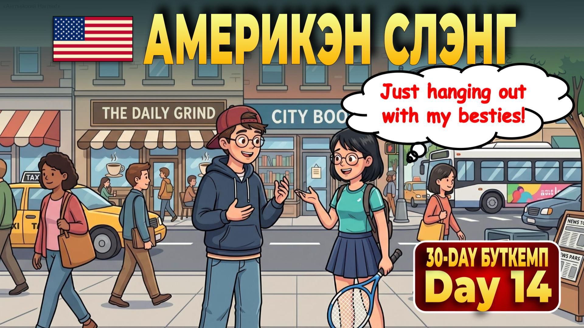 DAY 14 - разговорный английский - Американский слэнг смотреть онлайн