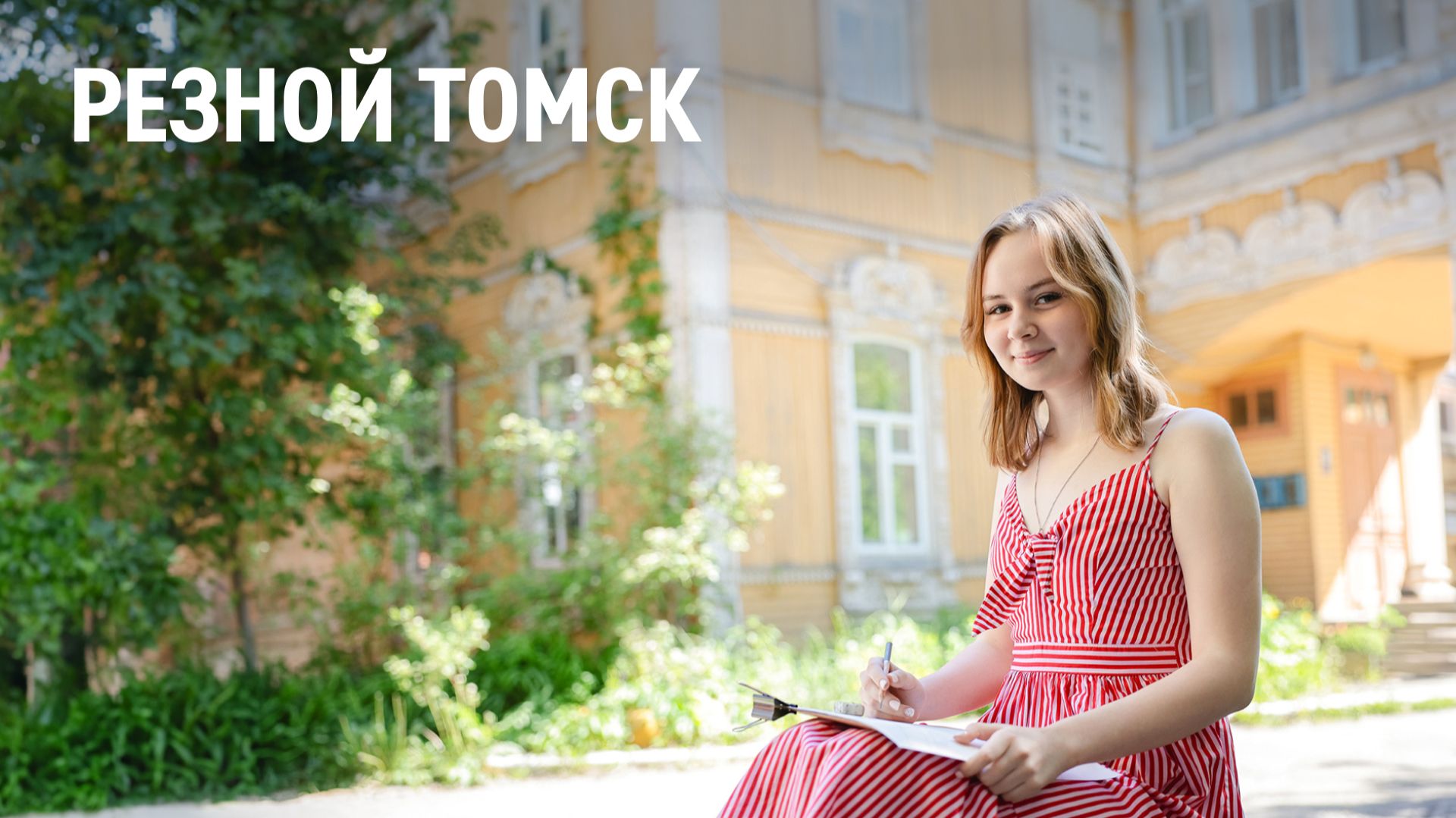 Резной Томск смотреть онлайн