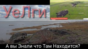 УеЛгИ.Там не только Рыбалка,но и Раскопки Археологов!!! И я их Нашел!!!