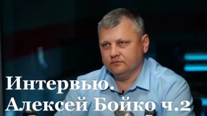 Интервью с и.о. министра региональной безопасности ЛНР Алексеем Бойко ч.2