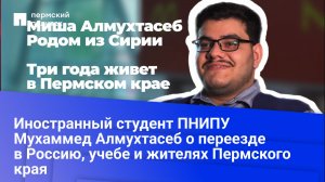 Иностранный студент ПНИПУ Мухаммед Алмухтасеб о переезде в Россию, учебе и жителях Пермского края