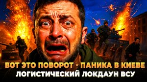 Паника в Киеве - Логистический локдаун ВСУ