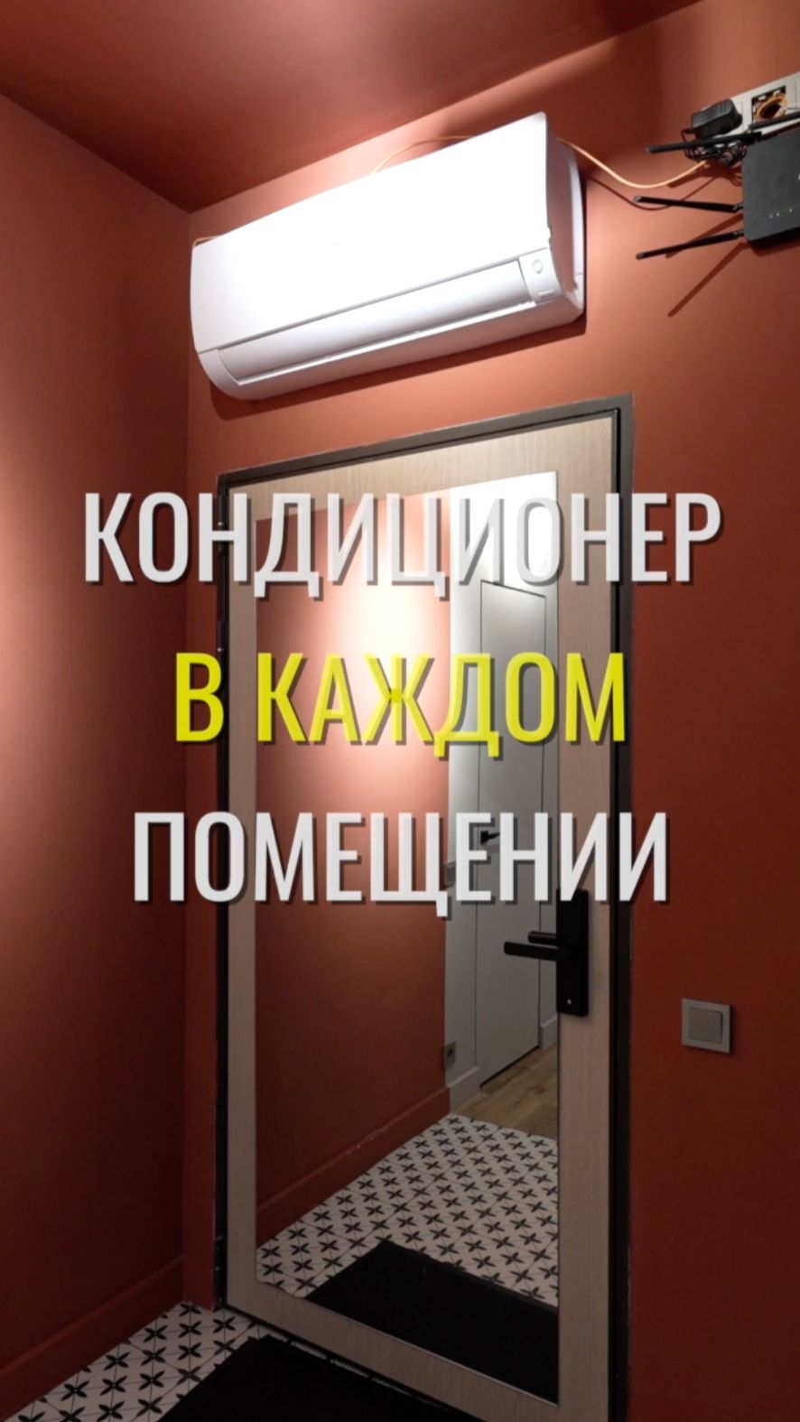Один кондиционер / Земстандарт #земстандарт #земсбаза #ремонт #ремонтквартиры #дизайнинтерьера