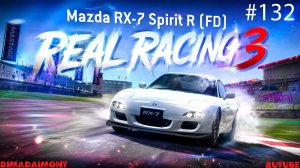 Real Racing 3 🚗 Прохождение🚗№132🚗Эксклюзив🚗Mazda RX-7 Spirit R (FD) 🚗 Уровень 13-16