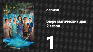 Бюро магических дел 2 сезон 1 серия «Исчезновение» (сериал, 2021)