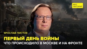 Первый день войны | Ярослав Листов Лекция 2026 | Мослекторий