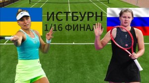 ТЕННИС. ИСТБУРН. 1/16 ФИНАЛА.  СТАРОДУБЦЕВА Ю. - ЗАХАРОВА А.  ТЕКСТОВАЯ ОНЛАЙН ТРАНСЛЯЦИЯ