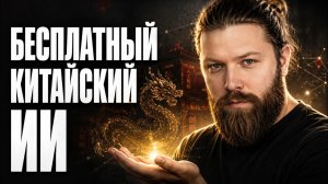 Китайцы раздают ИИ бесплатно! Генерация Фото, Видео и 3D без VPN