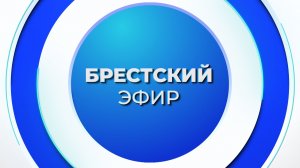 НОВОСТИ. БРЕСТСКИЙ ЭФИР ОТ 22.06.2026
