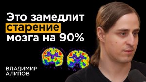 Нейробиолог: Как не отупеть к 50 годам. Связь слабоумия и привычек | Владимир Алипов