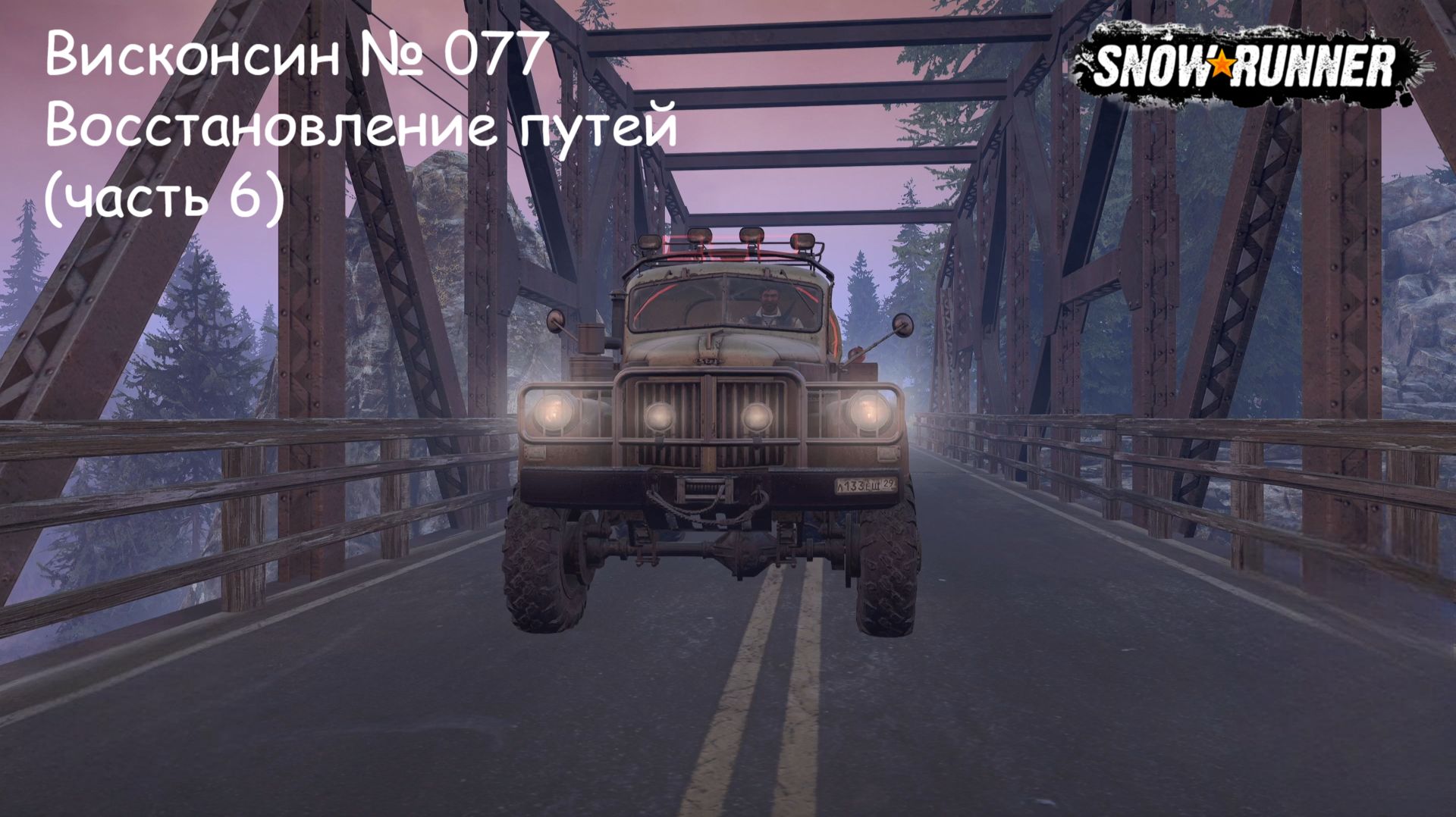 SnowRunner Висконсин № 077 Восстановление путей (часть 6)