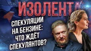 Спекуляции на бензине: что ждёт спекулянтов? // Трофим Татаренков и Ася Харитонова