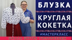 Блузка с круглой кокеткой и рукавом реглан  Мастеркласс по созданию выкройки  Тимофеева Тамара шитьё