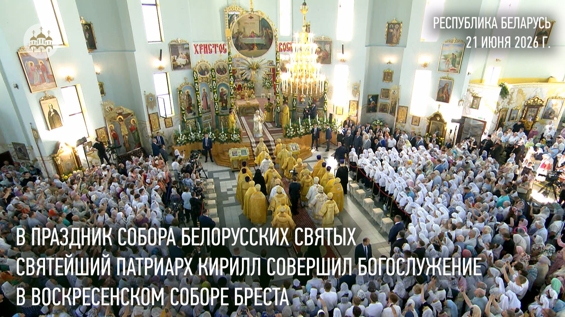 В праздник Собора Белорусских святых Святейший Патриарх Кирилл совершил богослужение в Бресте