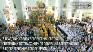 В праздник Собора Белорусских святых Святейший Патриарх Кирилл совершил богослужение в Бресте