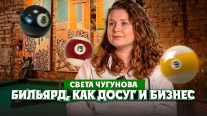 Светлана Чугунова о бильярде, кадетском корпусе и первом бизнесе  | Один из нас