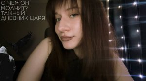 ТАЙНЫЙ ДНЕВНИК ЦАРЯ 🕯️ О чем Он молчит ночью? Расклад ТАРО + РОЗЫГРЫШ!
