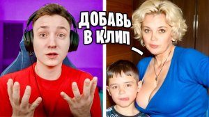 МАМА ПОДПИСЧИКА ТРЕБУЕТ ДОБАВИТЬ СЫНА В КЛИП! 😱