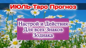 ИЮЛЬ 2026🚀Таро Прогноз Для всех Знаков Зодиака/Расклад