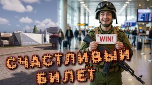 СЧАСТЛИВЫЙ БИЛЕТ (Arena Breakout Infinite)