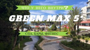 Турция. GREEN MAX HOTEL 5* Белек. ч.2 .Знакомство с отелем. СПА, Бары, фитнес-зал