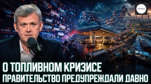 О ТОПЛИВНОМ КРИЗИСЕ ПРАВИТЕЛЬСТВО ПРЕДУПРЕЖДАЛИ ДАВНО