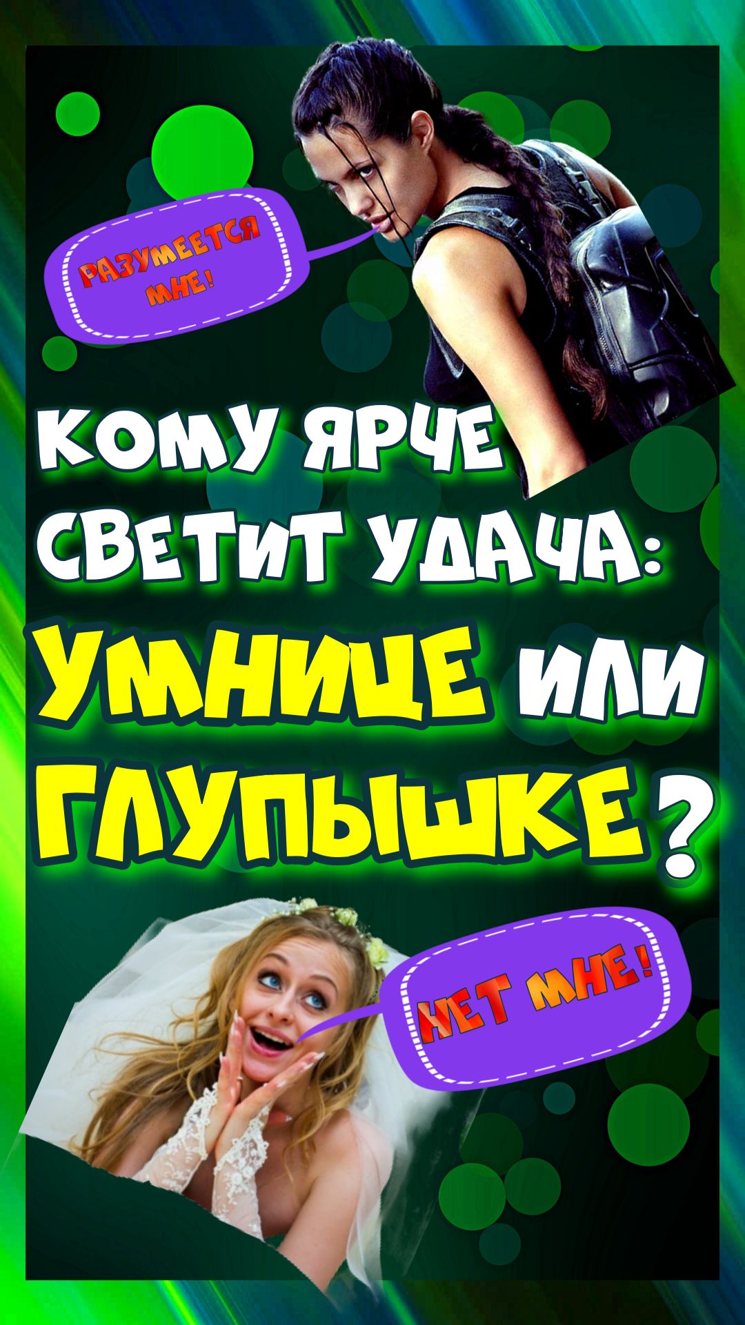 Для какой дамы мужчина – проблема, а для какой – решенье?