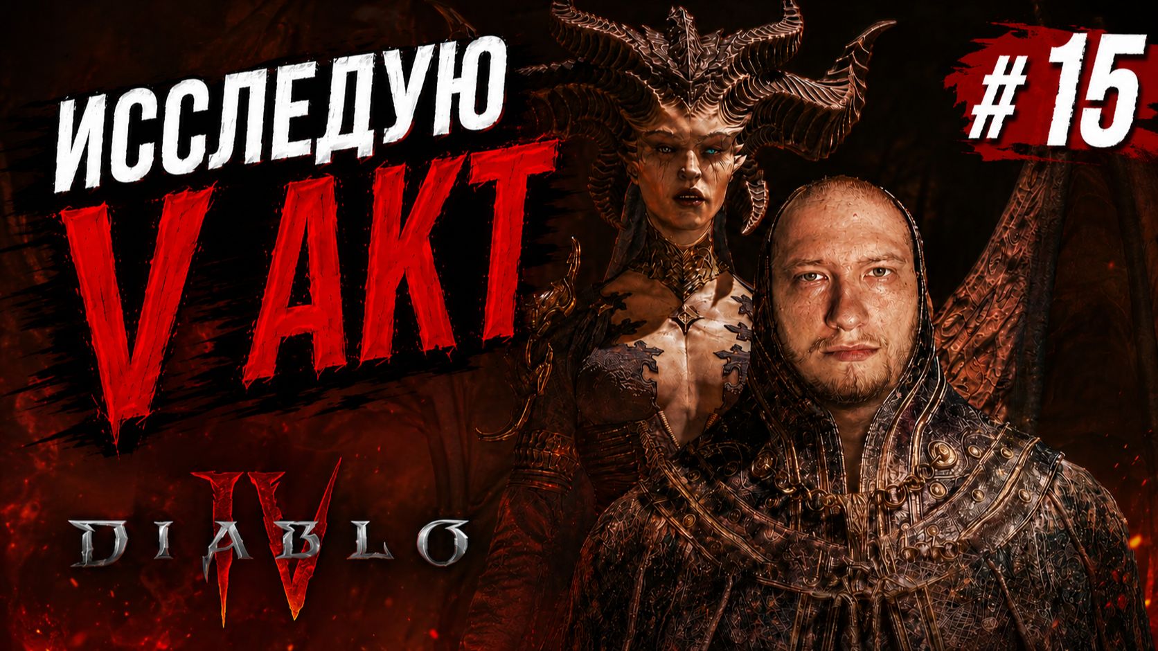 Diablo 4 ● Изучаю 5 акт #15