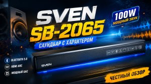 SVEN SB-2065 - удачный саундбар