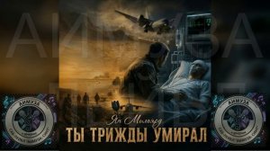 Ты трижды умирал