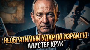 🚨Аластер Крук | Израилю нанесён смертельный и необратимый удар