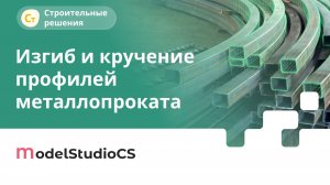 Изгиб и кручение профилей металлопроката. Model Studio CS Строительные решения