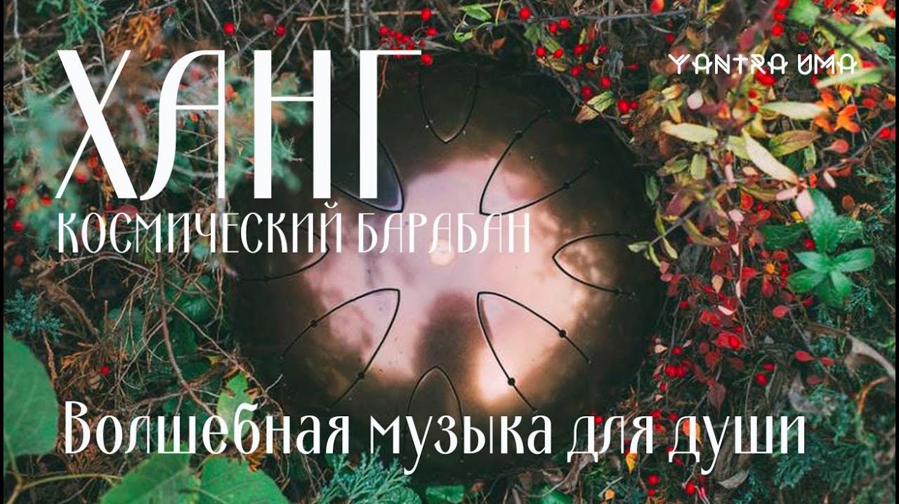 Мелодия Вселенной: 2 часа волшебной музыки ханга для душевного Равновесия. 😇 смотреть онлайн