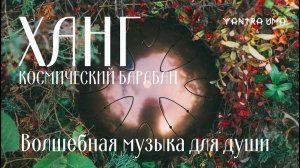 Мелодия Вселенной: 2 часа волшебной музыки ханга для душевного Равновесия. 😇