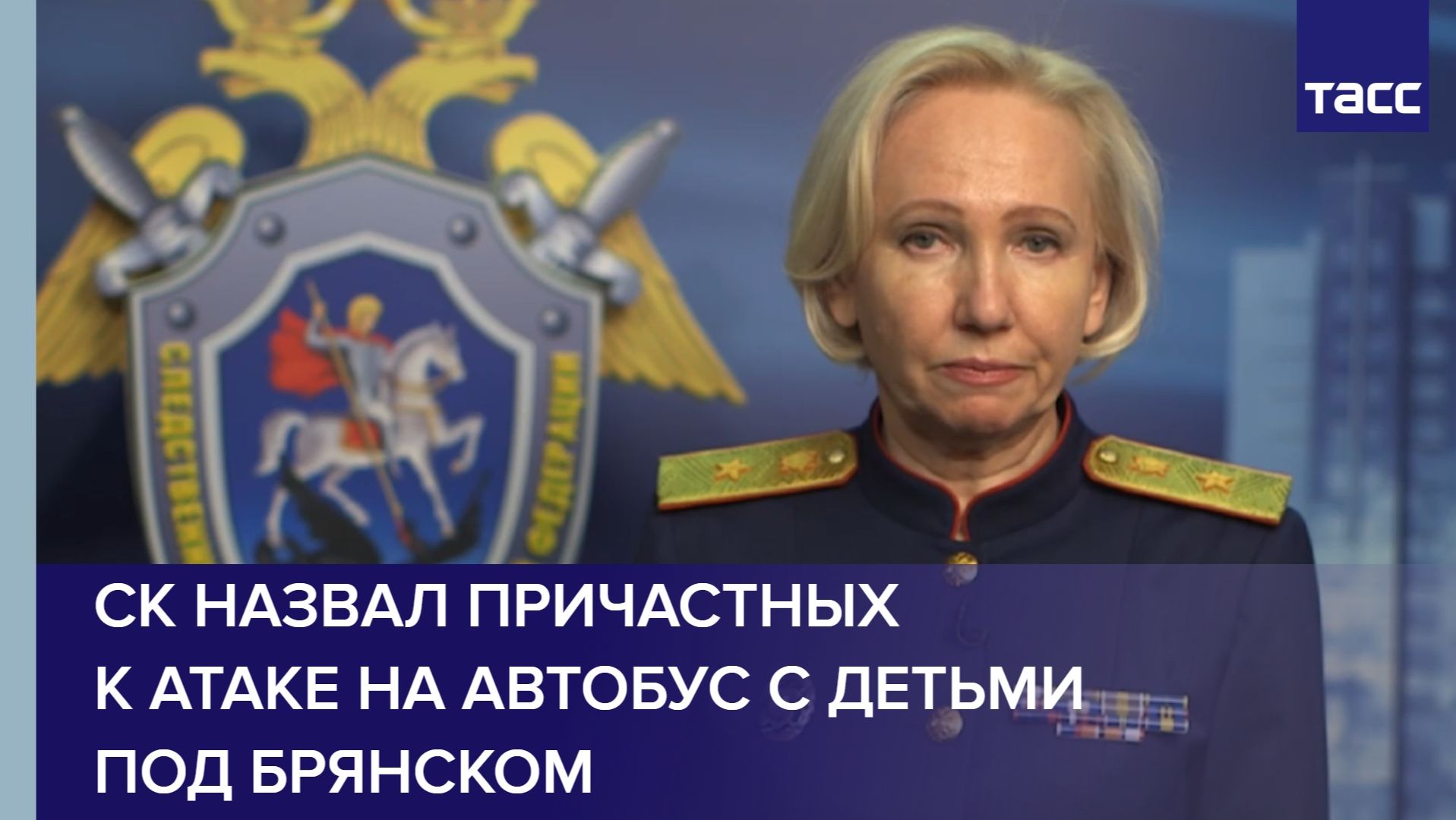 СК назвал причастных к атаке на автобус с детьми под Брянском смотреть онлайн