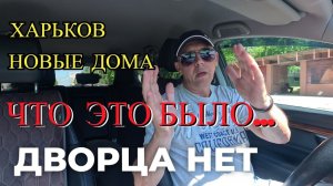 (geze)ЧТО это БЫЛО... Новые Дома...ДВОРЦА НЕТ...