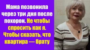 Истории из жизни | Аудио рассказы | Мама позвонила через три дня после похорон.  | Жизненные истории