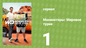 Махинаторы: Мировое турне 1 сезон 1 серия (документальный сериал, 2024)