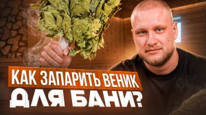 ПЕРЕСТАНЬТЕ делать из веника орудие для пыток! Идеальный веник для бани за 5 минут