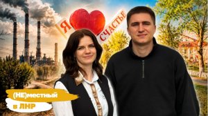 Проект «(Не) местный в ЛНР»: Счастье