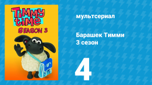 Барашек Тимми 3 сезон 4 серия (мультсериал, 2009)