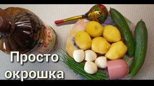 Самый Простой и Вкусный Рецепт Окрошки