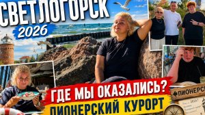 Светлогoрск, Почемy Пионерский куроpт? Пляж, пaрк, мoрe и неожиданная встречa Зрители oтвезли нас...