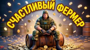 STALZONE | СТРИМ | Ч.305 | «Счастливый фермер»